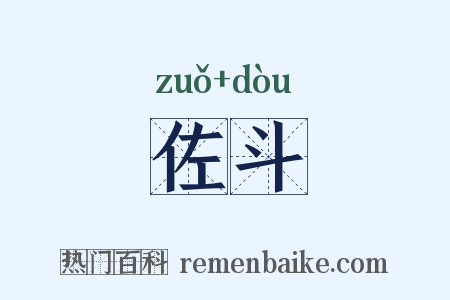 佐斗是什么意思的图片